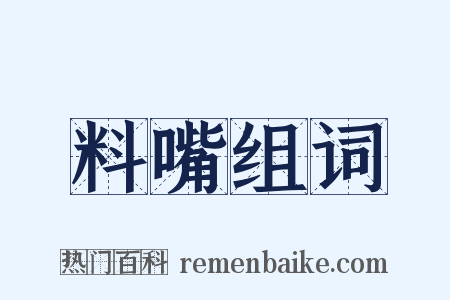 料嘴组词是什么意思的图片